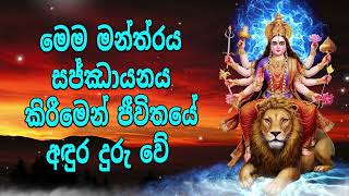 මෙම මන්ත්‍රය සජ්ඣායනය කිරීමෙන් ජීවිතයේ අඳුර දුරු වේ