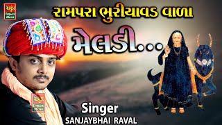 રામપરા ભુરીયાવડ વાળા મેલડી માં || સંજયભાઈ રાવળ || SANJAYBHAI RAVAL BUDHEL || MELDI MA DAKLA LIVE