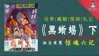 【犀利】“惊魂六记”之《黑蜥蜴》下