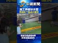 扯！施工弄破冰水管　商場地下室成「水簾洞」│中視新聞 20240806 @chinatvnews sports 水管 水簾洞