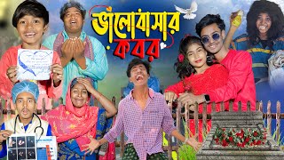 ভালোবাসার কবর । Valobasar Kobor | No 1 Gramin TV Latest Bangla Funny  natok 2024 indian |