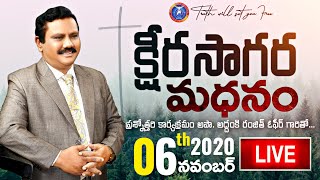 06-Nov-2020 | క్షీరసాగర మధనం | అపొ డా ఓఫీర్ గారితో ప్రశ్నోత్తరి | Ophir Ministries