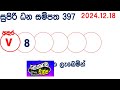 supiri dhana sampatha 0397 2024.12.18 today dlb lottery result අද සුපිරි ධන සම්පත දිනුම් ප්‍රතිඵල