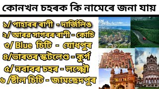 Indian cities \u0026 their nickname/ভাৰতৰ কোনখন চহৰক কি নামেৰে জনা যায়/Gk for assam direct requirements