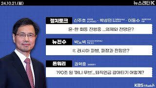 [뉴스레터K] 풀영상 - 윤-한 회동... 의제와 전망은? + 미 대선 사상 최고사전 투표율 ... 누가 유리할까? 外ㅣKBS 241021 방송