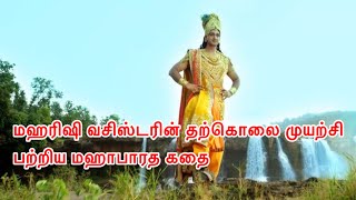 மூல மஹாபாரதம் | பகுதி - 84 | வசிஷ்ட மகரிஷியின் தற்கொலை முயற்சி