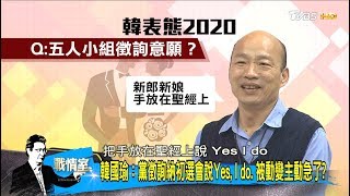 韓國瑜：黨徵詢納初選會說Yes,I do.被動變主動急了？ 少康戰情室 20190518