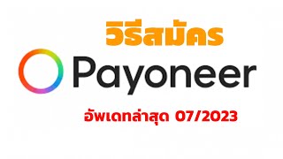 วิธีสมัคร Payoneer อัพเดทล่าสุด 07/2023 #payoneer