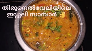 idli sambar | തിരുനെൽവേലി സ്പെഷ്യൽ ഇഡ്ഡലി സാമ്പാർ