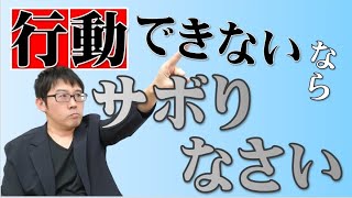 あなたが今すぐ行動できない理由【治療院集客 マインドセット】