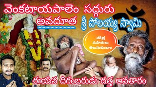 Venkatapalem Avadhutha | Sadguru Sri Pollaya Swami | venkatayapalem polaiah tata | kalyan kl vlogs