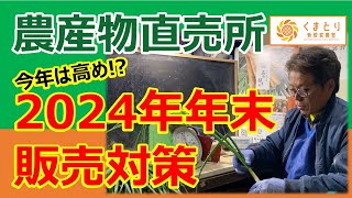 【農産物直売所】2024年年末商戦　販売対策