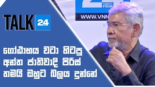 ගෝඨාභය වටා හිටපු අන්ත ජාතිවාදී පිරිස් තමයි ඔහුට බලය දුන්නේ  - VNN24