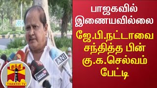 நான் பாஜகவில் இணையவில்லை - ஜே.பி.நட்டாவை சந்தித்த பின் திமுக எம்எல்ஏ கு.க.செல்வம் பேட்டி