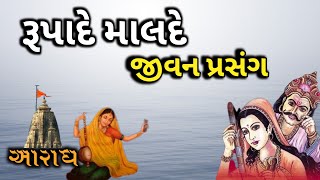 રુપાદે માલદે નો જીવન પ્રસંગ | Rupade Malde No Aradh | સતી રુપાદે ની લોકવાર્તા