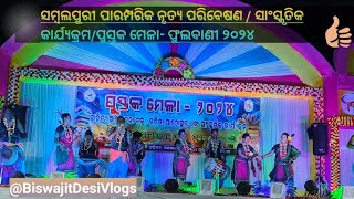 ସମ୍ବଲପୁରୀ ପାରମ୍ପରିକ ନୃତ୍ୟ ପରିବେଷଣ /Cultural program/ପୁସ୍ତକ ମେଳା ଫୁଲବାଣୀ 2024 @BiswajitDesiVlogs