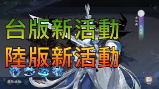 【放肆武林/武林閑俠】台版新活動、陸版新活動。