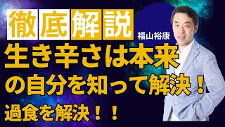 生き辛さは本来の自分を知って解決！過食も解決！