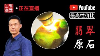 翡翠 翡翠直播中：原石賭石4/12下午2點，翡翠高手阿達帶大家認識原石賭石是如何切開漲的，緬甸翡翠原石一手貨源手鐲飾品首飾應有盡有，現場開窗給大家視覺衝擊，支持私人訂制從翡翠到成品，全球發貨~