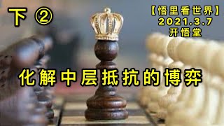 KWT1265(下②)化解中层抵抗的博弈20210307-5【悟里看世界】