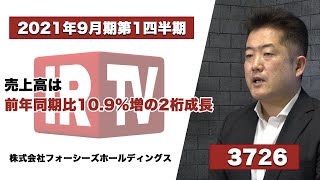 【IRTV 3726】フォーシーズホールディングス/2021年9月期 第1四半期決算説明動画