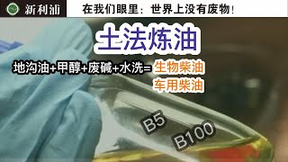 餐厨废油+醇+酸或碱催化+水洗纯化=生物柴油，地沟油土法车用柴油