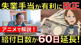 【定年後も働く人へ】失業手当が有利に改正！給付日数が６０日延長・給付制限期間が2ヶ月に短縮｜シニア生活応援隊