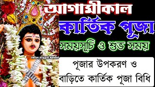 Kartik Puja 2024 | Kartik Puja 2024 Date Time | Kartik Puja Vidhi at Home | Kartik Puja Ki Ki Lage