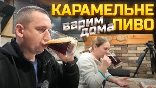 🇺🇦МОРЕ ПИВА! Зірвали з дієти! Карамельне пиво вдома🍺 самі варим, самі п'єм🍻