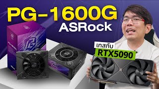 จำเป็นมั้ย พาเวอร์ ASRock PG-1600W ในปี 2025 กับการ์ด RTX5090