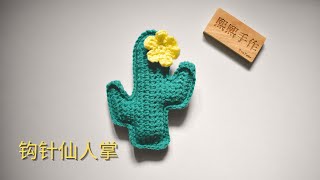 钩针编织crochet：仙人掌🌵小挂件