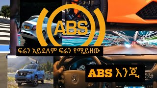 ABS,ESC,TCS እንዴት ይሰራሉ ጥቅማቸውስ ምንድንነው #how Anti-lock braking system work ,how ESC work ,\u0026#howTSC work