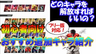 【スト5フリープレイ対応】キャラ解放はこれだ！初心者にもおすすめの追加キャラをシーズンごとに紹介【ストリートファイター5 追加キャラ紹介】