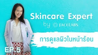 Skincare Expert by Facelabs EP.5 เคล็ดลับง่ายๆ สำหรับการดูแลผิวในหน้าร้อน  🌞