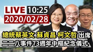 【完整公開】LIVE 總統蔡英文、蘇貞昌、柯文哲出席 二二八事件73週年中樞紀念儀式