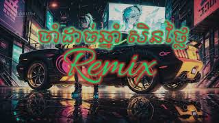 ចាំដាច់ឆ្នាំ សិនថ្លៃ Remix 3 Cha Djz Kday Full Song