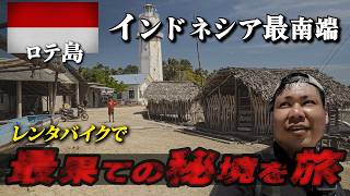インドネシア最南端は「何もないがある」最果ての島だった