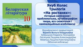 Тэма 15. Трылогія «На ростанях»: гісторыя напісання і праблематыка, аўтабіяграфізм твора