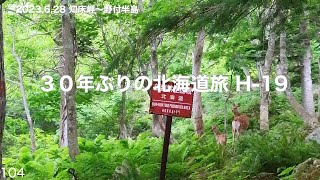 ３０年ぶりの北海道旅 H-19