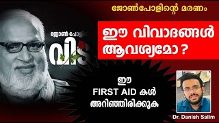 1039: 🚑 ആംബുലൻസ് വൈകിയാൽ എന്താണ് ചെയ്യേണ്ടത്? If Ambulance is late - how to deal with an emergency?