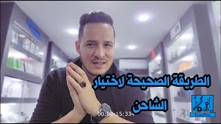 الطريقة الصحيحة لإختيار الشاحن المناسب لهاتفك