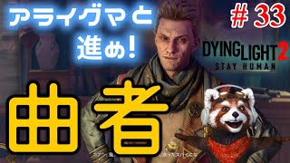 #33【曲者】RYUJI の「ダイイングライト2 ステイ ヒューマン」33話 (Dying Light 2 Stay Human)【RFC】