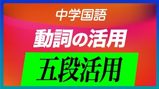 【中学国語】＜動詞の五段活用＞五段活用 By三輪先生