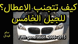 اذا اتبعت هذه الخطوات سوف تستعمل سيارتك الفئة السابعة بدون مشاكل    BMW 750-740-730- 2008 - 2015