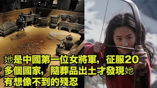 她是中國第一位女將軍，征服20多個國家，隨葬品出土才發現她有想像不到的殘忍