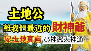 土地公顯靈！《安土地真言》小小神咒、大神通！一個被忽視的重要咒語！離我們最近的財神爺