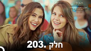 פרק 203 - הכלה מאיסטנבול | Istanbullu Gelin