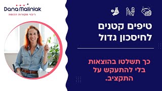 דנה מדברת על מה עושים אם מתפתים לקניות אימפולסיביות ולא רוצים לנהל תקציב?