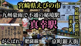 宮崎県えびの市　九州豪雨で不通の秘境駅！肥薩線　真幸駅　＃京町銀天街＃えびの市＃宮崎県＃鉄道＃肥薩線＃九州豪雨＃Japan＃미야자키＃鉄オタ