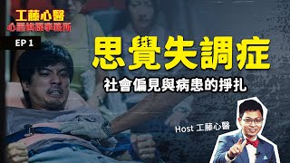 思覺失調症是什麼｜工藤心醫的心靈偵探事務所 EP1